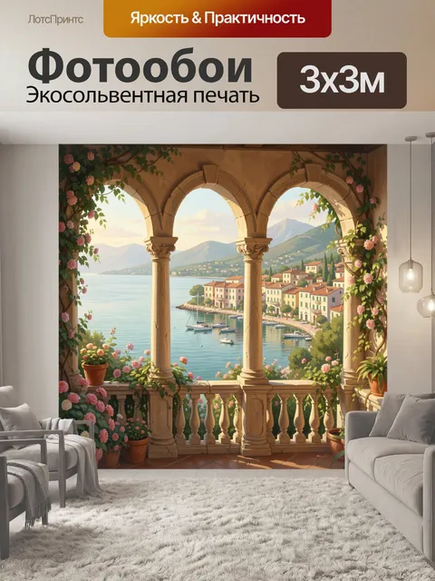 Фотообои Средиземноморская бухта с террасой