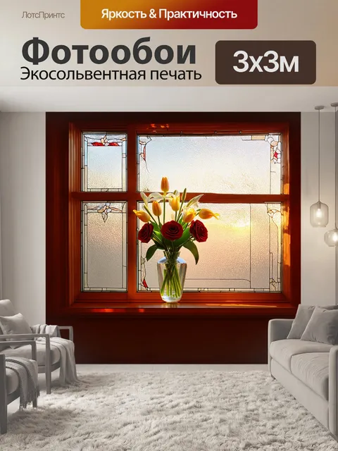 Фотообои окно с изысканным витражом, через которое проникает мягкий свет заката, создает магический эффект