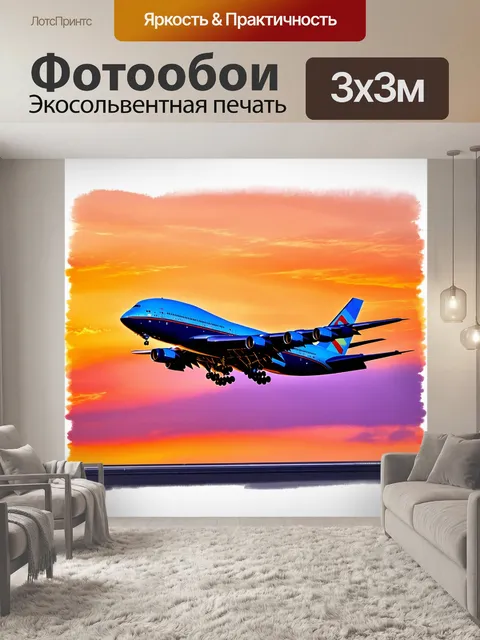 Фотообои запечатлейте величественный boeing 747