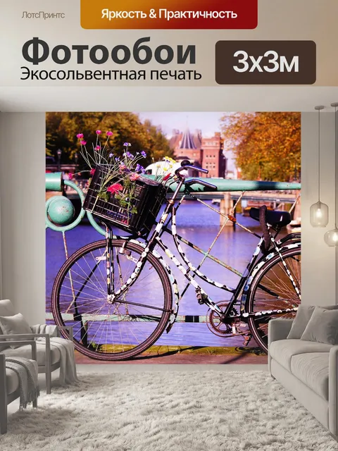 Фотообои Велосипед