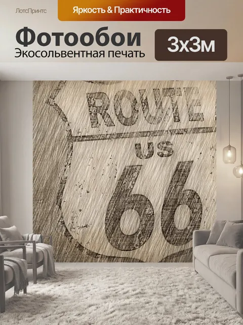 Фотообои Винтажный маршрут 66 Знак