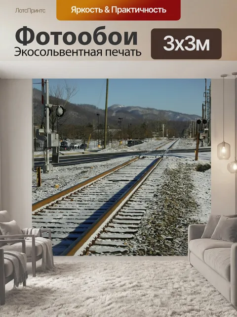 Фотообои Железнодорожные пути