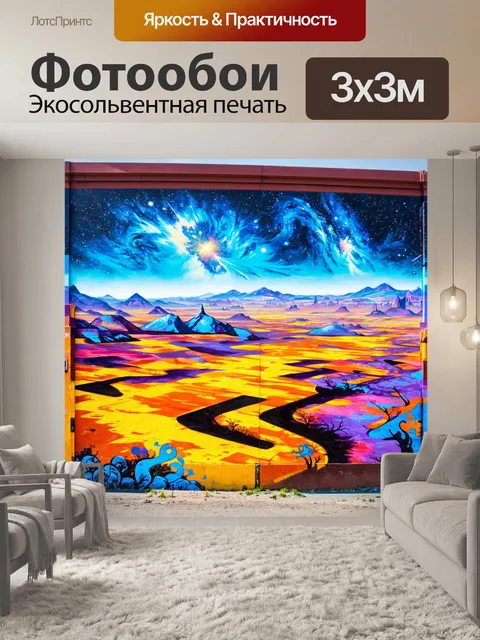 Фотообои космос в стиле графити, изображающие космические пейзажи с яркими ландшафтами и игривыми элементами стрит-арта