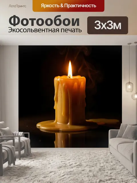 Фотообои Горящий восковой столб