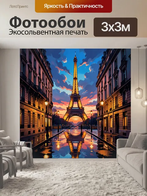 Фотообои Эйфелева башня на закате