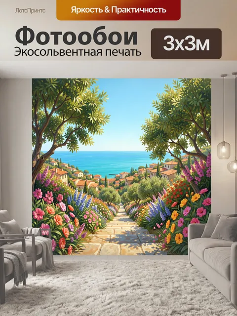 Фотообои Цветочная долина у моря