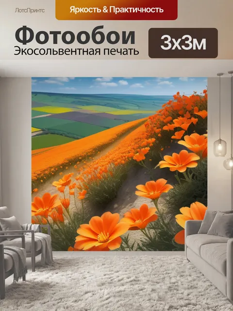 Фотообои пейзаж с оранжевыми цветами вдохновляющий
