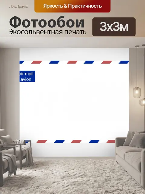 Фотообои Конверт авиапочты Clipart