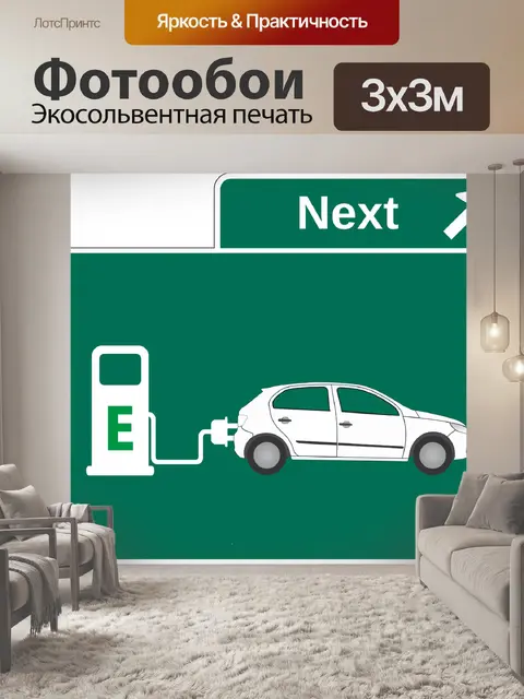 Фотообои Электрический автомобиль