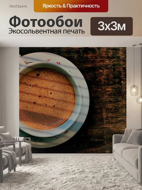 Фотообои Кофе