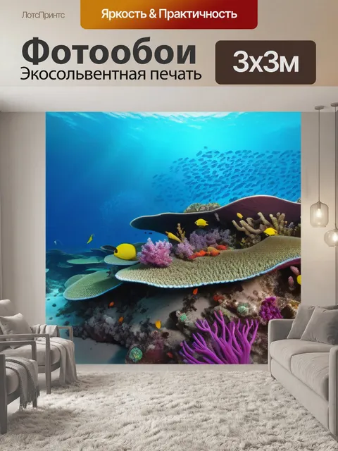 Фотообои великолепные пейзажи морского дна с разнообразной флорой и фауной