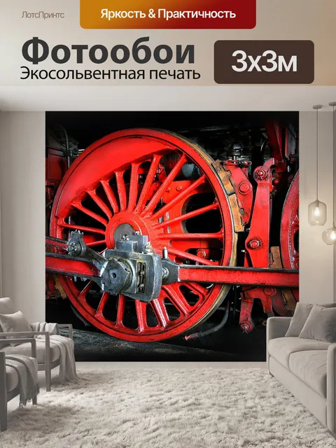 Фотообои Паровоз