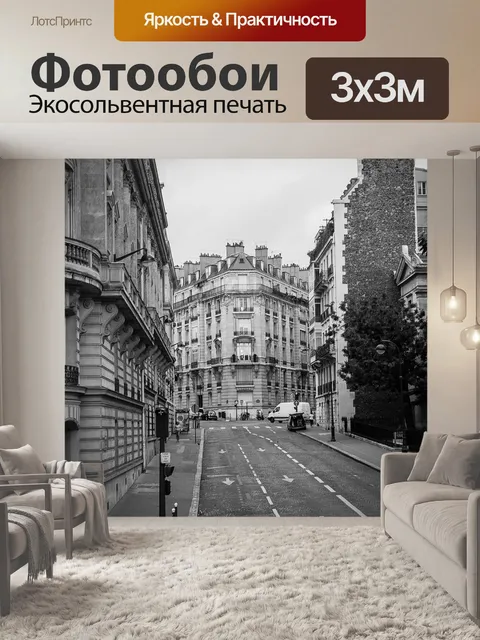 Фотообои Улицы парижа