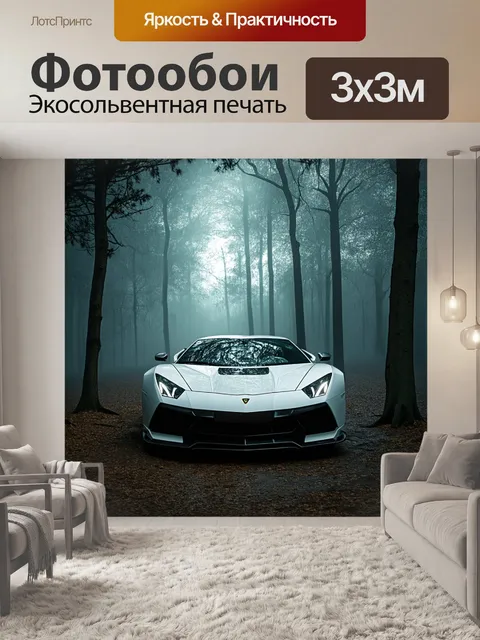 Фотообои спортивная машина, паркующаяся в глухом лесу, окутанном туманом