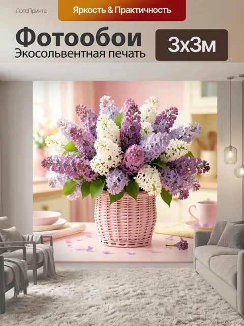 Фотообои Букет сирени в корзине