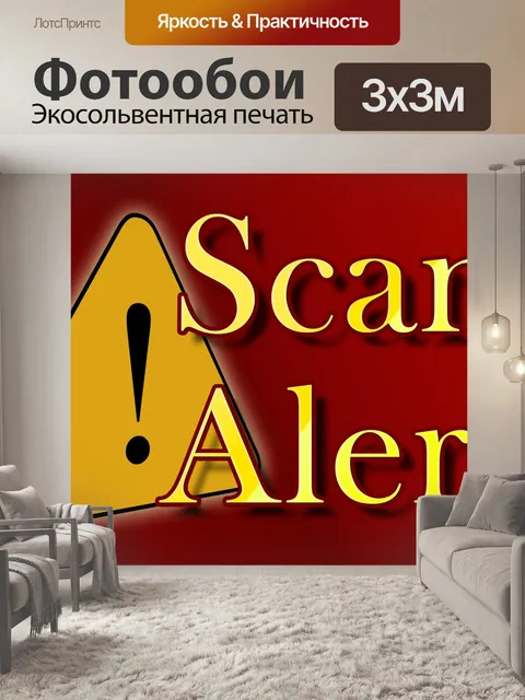Фотообои Предупреждение о мошенничестве