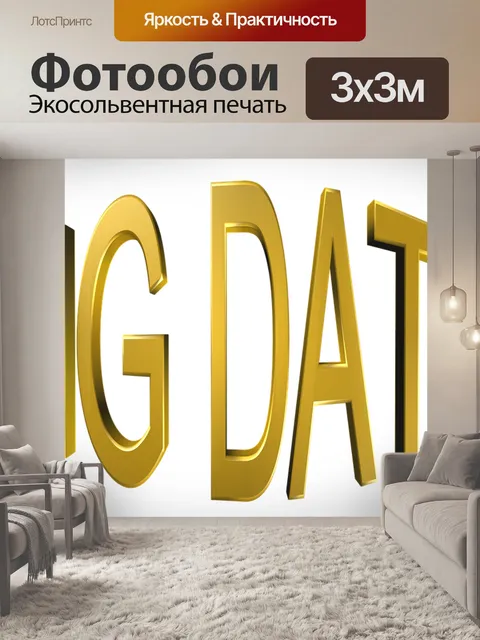 Фотообои Большие данные