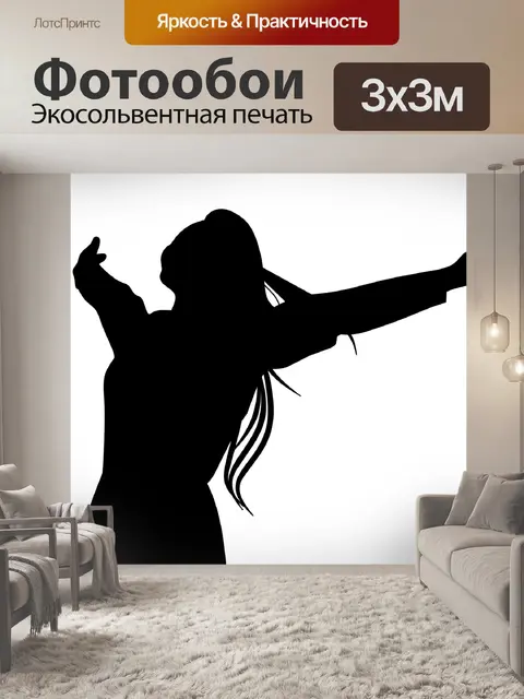 Фотообои Не стесняйтесь, Силуэт радости, бесплатн