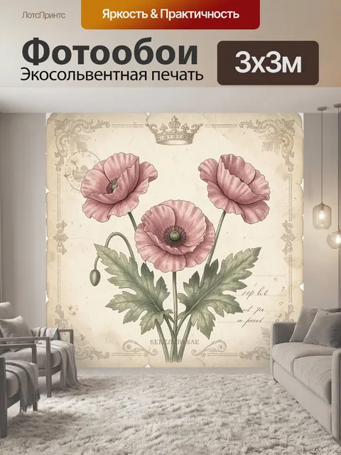 Фотообои Винтажные розовые маки