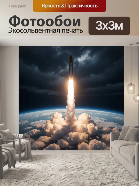 Фотообои Запуск космической ракеты над Землей