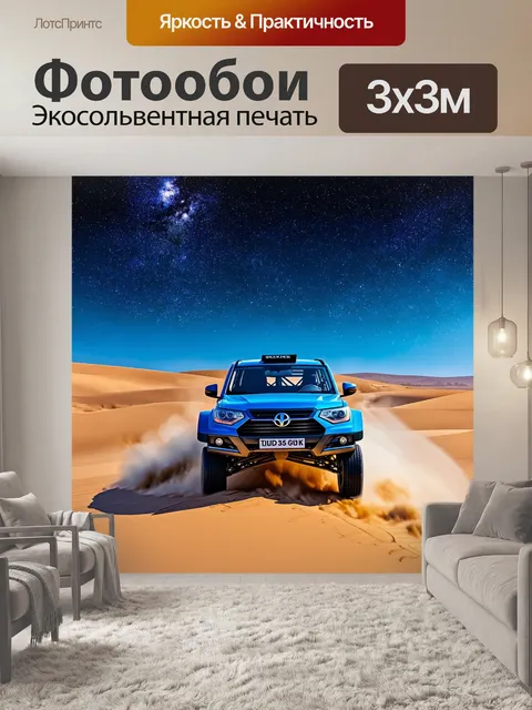 Фотообои внедорожник, мчащийся по песчаным дюнам в ночном небе, усеянном звездами