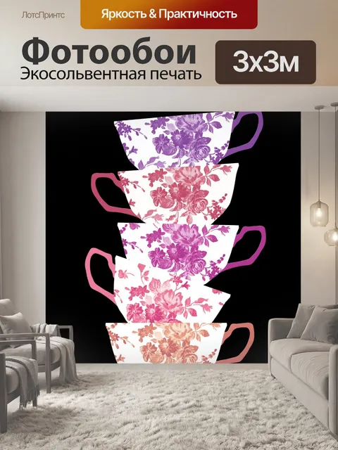 Фотообои Стек чашки чая