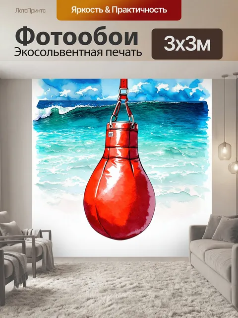 Фотообои боксерская груша на фоне кристально чистых морских волн, выполненная в технике акварельного пейзажа
