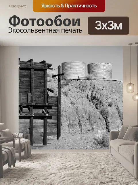 Фотообои Старый Goldmine и Емкости для воды