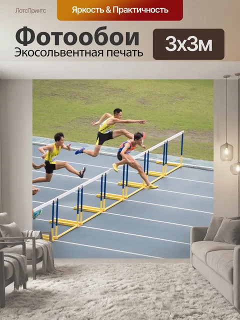Фотообои Легкая атлетика