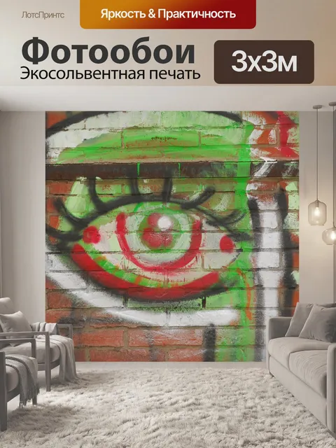 Фотообои Граффити