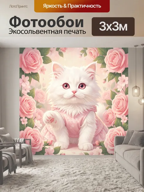 Фотообои Белый котёнок среди роз