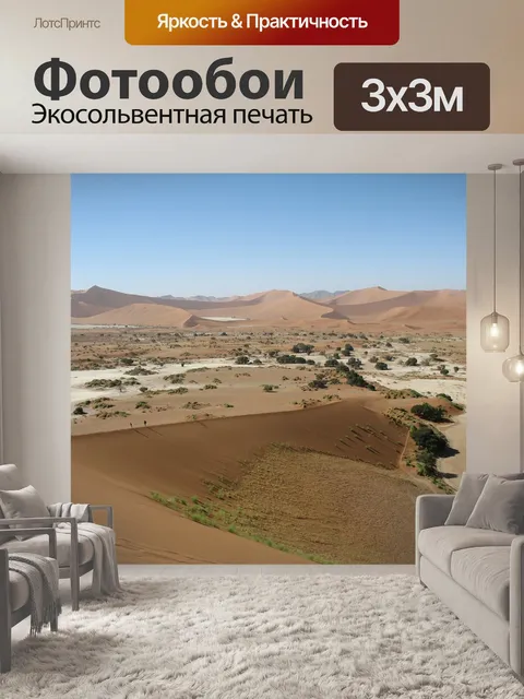 Фотообои Намибия