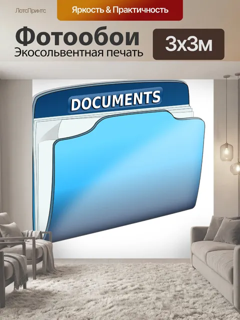 Фотообои Документы