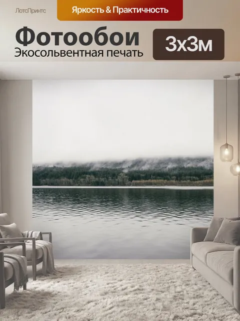 Фотообои Озеро