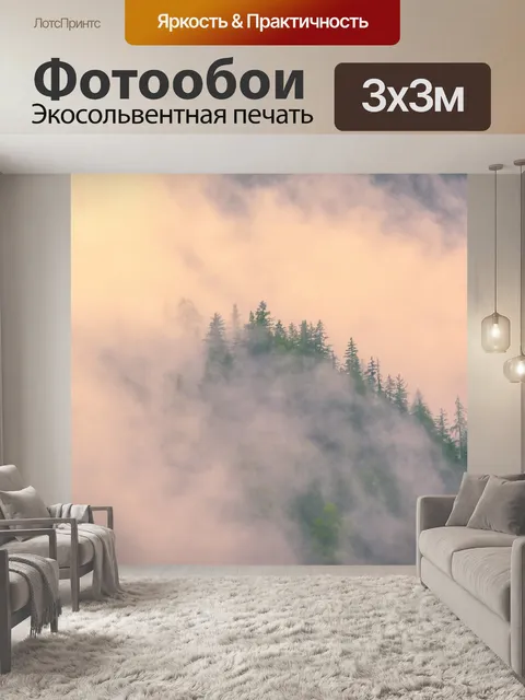 Фотообои Туман