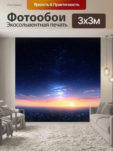Фотообои небо полное звёзд в летнюю ночь, где волшебство и тайна попадают в объятия