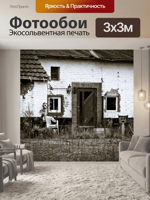 Фотообои Потерянные места