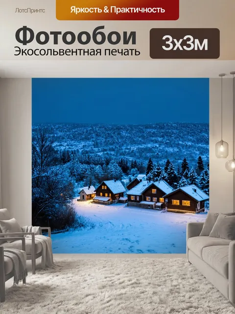 Фотообои пейзаж в стиле текстуры, уютная деревня под снегом, уютные домики в тишине зимнего вечера