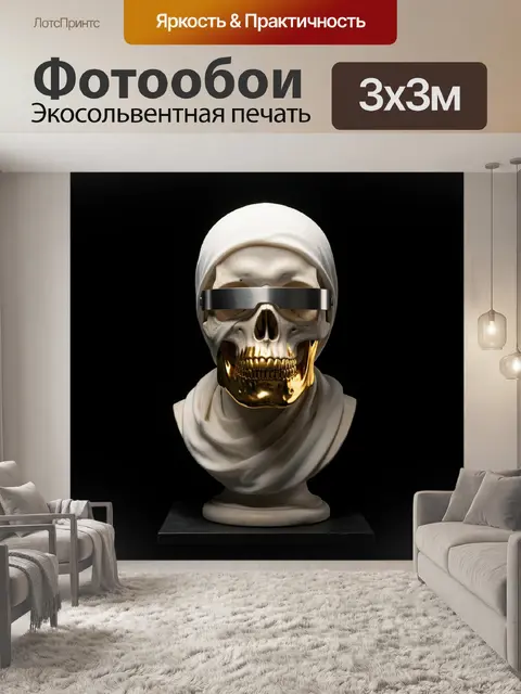 Фотообои Загадочный череп в драпировке
