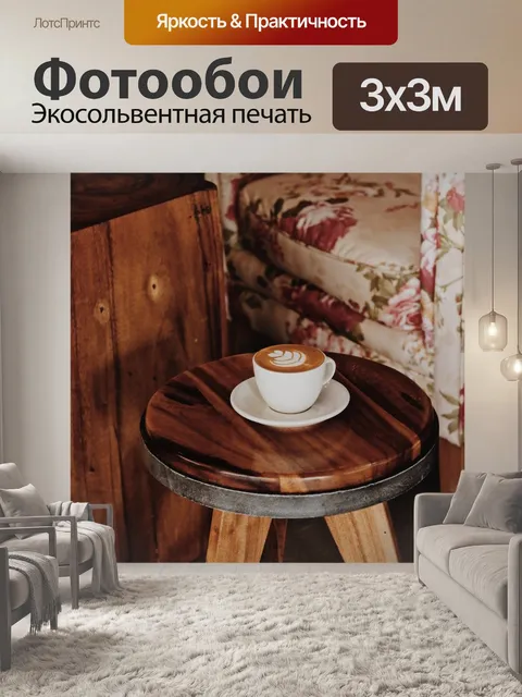 Фотообои Кофе