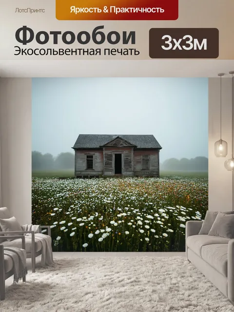 Фотообои туман в стиле ретро, старое здание на фоне поля, покрытого цветами, окутающееся туманом, создавая…