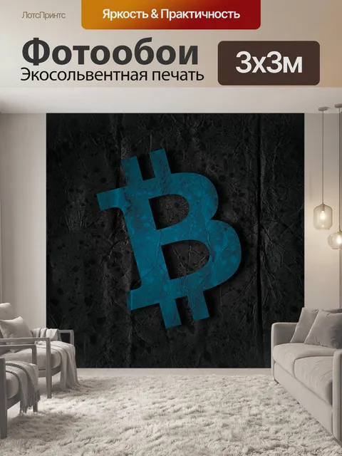 Фотообои Биткоин