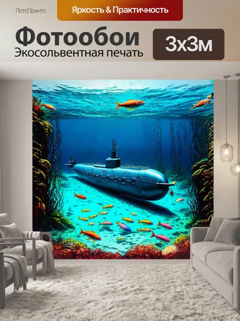 Фотообои старинная подводная лодка