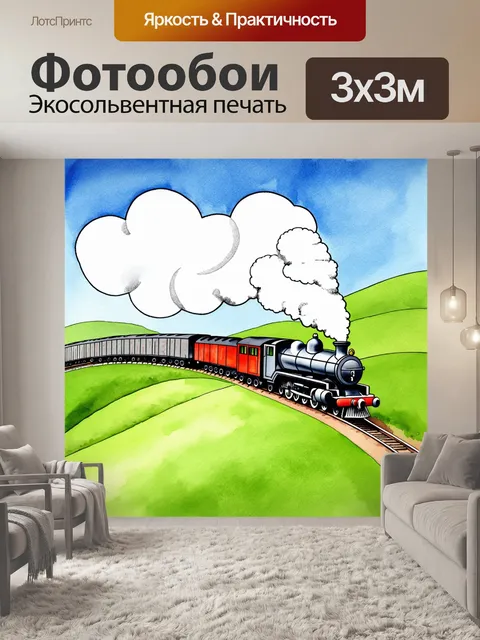 Фотообои идиллический пейзаж, где паровоз тянет длинный состав через зеленые холмы в яркое утро
