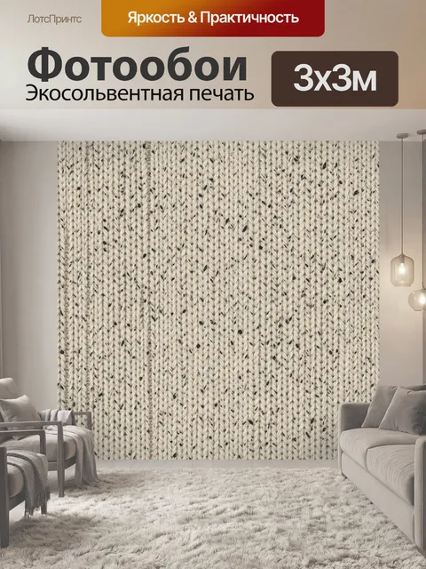 Фотообои Вязаный рельефный узор молочного цвета
