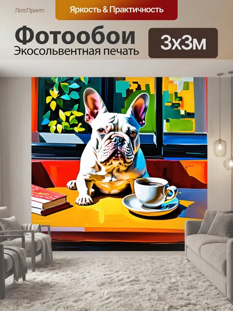 Фотообои сцена с французским бульдогом, сидящим за столом с чашкой кофе, выполненная в стиле импрессионизма