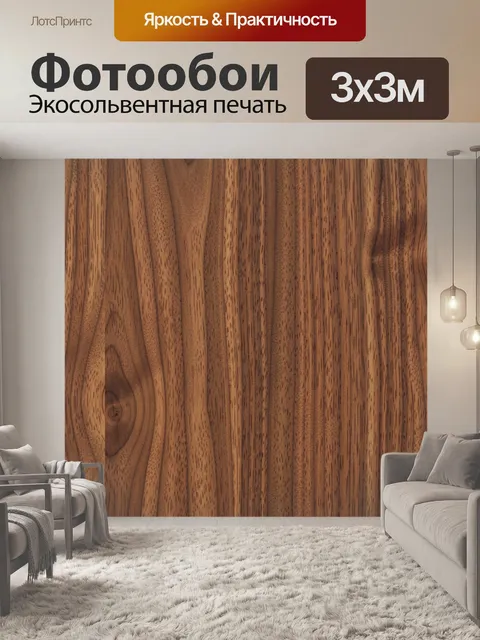 Фотообои Натуральная ореховая древесина