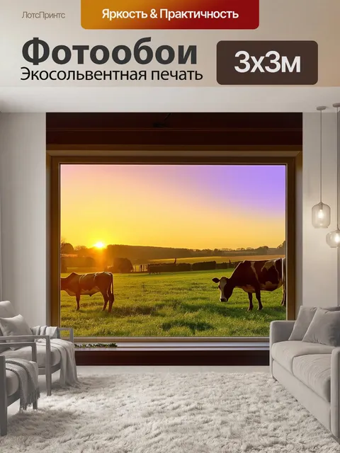 Фотообои закат над лугом из окна фермерского дома, где коровы мирно пасутся