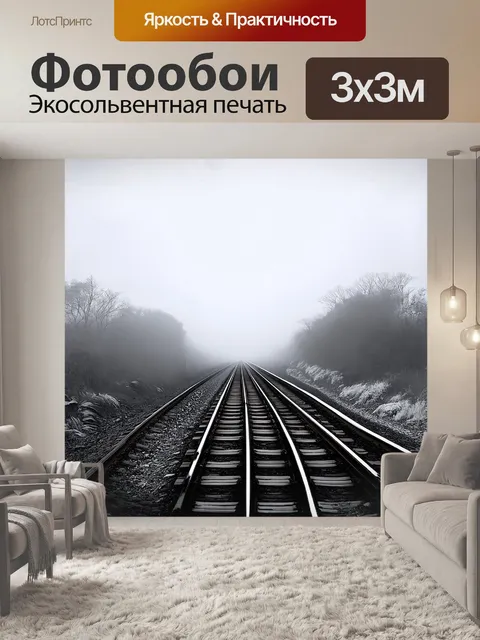 Фотообои железная дорога, уходящая в даль через густой туман, нарисованная в стиле реализма с использованием техники…
