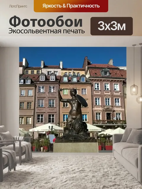 Фотообои Варшава